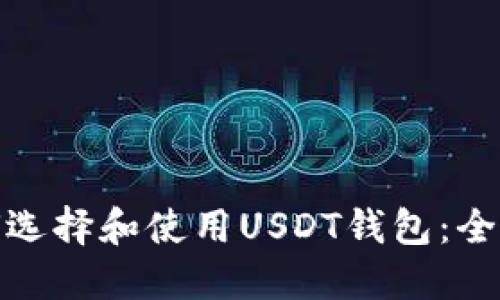 : 如何选择和使用USDT钱包：全面指南