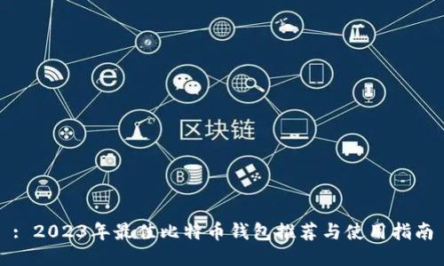 : 2023年最佳比特币钱包推荐与使用指南