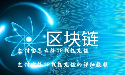 支付宝怎么给TP钱包充值

支付宝给TP钱包充值的详细教程