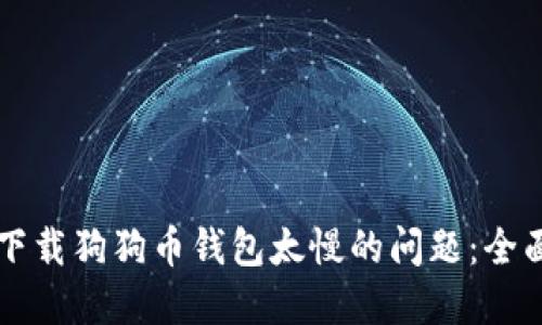 解决下载狗狗币钱包太慢的问题：全面指南