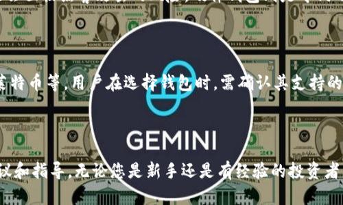 思考一个符合大众和 和5个相关的关键词

好用的瑞波币钱包：推荐和使用指南
瑞波币钱包, 数字货币钱包, 瑞波币存储, 瑞波币安全, 瑞波币交易/guanjianci

详细介绍

在加密货币迅猛发展的今天，越来越多的人开始关注并参与到数字货币的投资和交易中。瑞波币（XRP）作为市值较高的加密货币之一，自然也吸引了很多投资者的目光。为了有效管理和保护自己的瑞波币资产，拥有一个好用的瑞波币钱包至关重要。本文将深入探讨瑞波币钱包的性质、选择标准及热门推荐，帮助用户找到适合自己的瑞波币钱包。

什么是瑞波币钱包

瑞波币钱包是一种用于存储、接收和发送瑞波币的数字工具。与传统的银行账户不同，瑞波币钱包是去中心化的，用户的资金直接存储在区块链上。瑞波币钱包有多种形式，包括软件钱包、硬件钱包和纸钱包等。每种类型都有自己的优缺点，适合不同类型的用户需求。

软件钱包通常比较方便，适合频繁交易的用户；而硬件钱包则提供额外的安全性，适合长时间存储资产的投资者。纸钱包则是将私钥和公钥打印在纸上的一种存储方式，虽然不易被黑客攻击，但是一旦纸张遗失，就会导致资产无法找回。

如何选择瑞波币钱包

在选择瑞波币钱包时，有几个因素需要考虑：

安全性：钱包的安全性是最重要的考虑因素之一。选择那些采用高强度加密和双因素认证的 钱包，确保用户的资产安全。

易用性：用户体验也是选择钱包的重要标准。简单易用的界面将使用户在进行交易时更加顺畅。

兼容性：确认钱包是否支持瑞波币的所有功能，包括接收、发送和兑换等。不同的钱包可能支持不同的加密货币，使用时务必确认其兼容性。

备份和恢复：一个可靠的钱包应该提供简单而清晰的备份和恢复流程，以防用户丢失设备或数据。

社区支持和更新：一个活跃的社区支持可以为用户提供帮助，同时钱包的开发者应定期更新，以抵御新出现的安全威胁。

推荐的瑞波币钱包

市场上有许多钱包可供选择，以下是一些热门的瑞波币钱包推荐：

1. Ledger Nano S / Nano X：硬件钱包的佼佼者，安全性极高，适合长期投资者。Ledger的设备能够存储多个不同的加密货币，支持的资产多样，备份和恢复过程也非常简单。

2. Toast Wallet：一款方便易用的软件钱包，支持多种平台。它允许用户随时随地进行瑞波币的存储和交易，界面友好，适合新手使用。

3. Atomic Wallet：这是一个多功能的钱包，支持多种加密货币，包括瑞波币。它的去中心化特点为用户提供了更高的安全性，同时支持兑换功能，便于用户进行资产交易。

4. Exodus Wallet：这是一款兼容性强、界面美观的钱包，支持瑞波币及其他多种加密货币的存储。其内置的交易所功能使得用户可以在钱包内直接进行加密资产转换。

5. XUMM Wallet：专为瑞波币设计的钱包，非常适合瑞波币用户。它提供了许多实用的功能，用户可以方便地进行交易，甚至执行智能合约。

瑞波币钱包的安全性

随着瑞波币的普及，钱包安全性引发了越来越多的关注。用户需要加强对其数字资产安全的认识，采取必要的措施来保护自己的钱包。首先，尽量选择硬件钱包，因为它们通常是最安全的选项，能够离线存储私钥，有效抵御网络攻击。

此外，使用强密码和启用双因素认证也是极为重要的。确保不要将密码和私钥泄露给他人，切勿在不安全的网络环境下交易。同时，用户应定期备份自己的钱包数据，并妥善保管备份文件，以防万一。

另外，警惕钓鱼攻击和恶意软件，确保从官方网站下载钱包应用，避免从不明来源下载。同时，对于不常用的钱包申请二次验证功能，增强账户安全性。

瑞波币钱包的使用流程

使用瑞波币钱包的流程通常包括以下几个步骤：

下载和安装：根据钱包类型（硬件或软件），前往官方网站下载相应的版本。遵循安装指引完成安装过程。

创建一个新钱包：大多数钱包要求用户创建一个新的钱包。通常需要设置一个强密码，并且系统会生成一组助记词或密钥，以备后续恢复使用。

接收瑞波币：创建完钱包后，用户可以生成一个接收地址，通过这个地址可以接收瑞波币。用户只需将这个地址分享给发送方即可。

发送瑞波币：若需要发送瑞波币，只需输入接收方的钱包地址，填写发送数量并确认交易。一般情况下，交易会在几分钟内完成。

常见问题

问题1：瑞波币钱包安全吗？

安全性是用户在选择瑞波币钱包时最关心的问题之一。总体而言，瑞波币钱包的安全性直接取决于用户的使用习惯和钱包的类型。硬件钱包被认为是最安全的选择，因为它们离线存储私钥，能够有效防止黑客攻击。软件钱包在安全性上存在一定的风险，特别是手机钱包，可能会受到病毒和恶意软件的影响，因此使用时应特别注意防范。为了提高钱包的安全性，用户应定期更新钱包软件，使用强密码，定期备份重要数据，并启用双因素认证等措施。

问题2：如何避开瑞波币交易中的陷阱？

在进行瑞波币交易时，用户容易受到各种欺诈行为的影响，例如假交易所、钓鱼攻击等。首先，应选择信誉良好的交易平台，避免使用那些不知名或没有良好口碑的平台。其次，不要轻信高回报承诺的投资项目，仔细验证其真实性。保持警惕，尤其是在点击链接或下载软件时，确保是在官方网站上进行操作。此外，还可以加入相关的社区和论坛，以获取第一手的投资经验和建议，从而降低交易风险。

问题3：如何备份和恢复瑞波币钱包？

钱包的备份和恢复对于保护用户资产至关重要。大多数钱包在创建过程中都会提供助记词或恢复密钥，用户应妥善保存。这些助记词通常由12-24个单词组成，是恢复钱包的唯一途径。如果没有这些助记词，用户将可能失去对钱包的访问权。备份方式有多种，用户可以将助记词保存在纸上，或使用加密存储设备进行保存。同时，避免将助记词存储在网络上，以防被黑客窃取。如果钱包出现问题，用户只需使用这些助记词在新设备上恢复钱包即可。

问题4：软硬件钱包有什么区别？

软硬件钱包之间主要的区别在于存储方式及安全性。软件钱包，顾名思义，是通过软件程序在设备上运行，可以方便地进行瑞波币的接收和发送。它们通常易于使用，适合频繁交易，但由于连接网络，可能会面临黑客攻击的风险。硬件钱包则是专门用于存储加密货币的设备，提供了更高级别的安全性。它们可以离线存储私人密钥，防止黑客通过网络进行攻击。虽然硬件钱包的使用较为复杂，但适合长时间持有资产的用户。

问题5：瑞波币钱包可以存储多少种数字货币？

瑞波币钱包的多功能性因钱包类型而异。一些专门为瑞波币设计的钱包，如XUMM，主要支持瑞波币的存储和交易。而多功能钱包，如Atomic Wallet或Exodus，支持多种加密货币，包括比特币、以太坊、莱特币等。用户在选择钱包时，需确认其支持的加密货币种类，确保满足个人资产管理的需求。如果用户拥有多种数字货币，可以选择一个支持多资产的钱包，以便于集中管理。

总结

瑞波币钱包是持有和管理瑞波币的重要工具。通过选择适合的瑞波币钱包，并采取必要的安全措施，用户可以更安心地进行数字货币交易与投资。希望本文能为您选择和使用瑞波币钱包提供实用的建议和指导。无论您是新手还是有经验的投资者，掌握这些知识将有助于提高您在瑞波币市场的参与度和成功率。