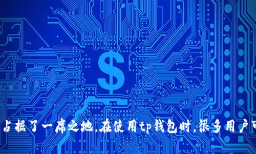 tp钱包是一款日益受到用户青睐的数字钱包，其方便性和高效性使得它在数字货币和区块链领域占据了一席之地。在使用tp钱包时，很多用户可能会对其与人民币之间的汇率和计算产生疑问。本文将围绕“tp钱包用人民币计算的方法和技巧