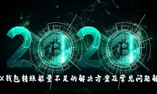 TRX钱包转账能量不足的解决方案及常见问题解析