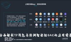 全面解析TP钱包与绿洲智能链OAC的应用前景
