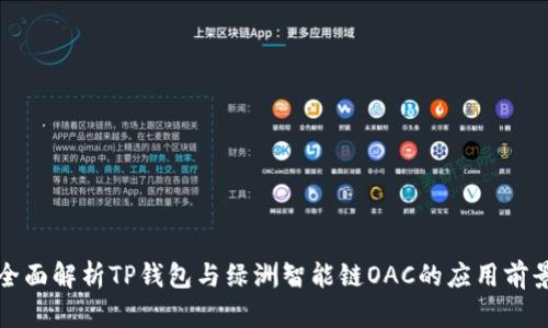 全面解析TP钱包与绿洲智能链OAC的应用前景