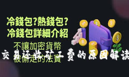 TP钱包取消交易还收矿工费的原因解读及处理方法