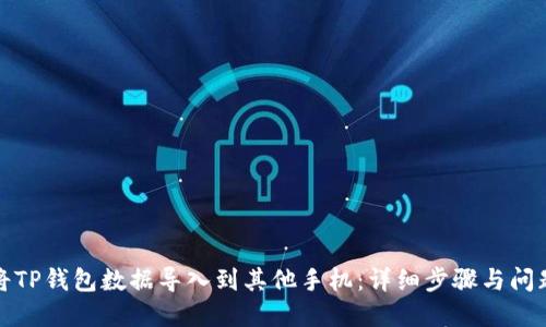 如何将TP钱包数据导入到其他手机：详细步骤与问题解答