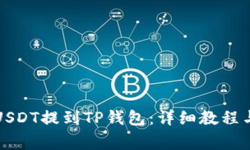 如何将欧易的USDT提到TP钱包：详细教程与常见问题解答