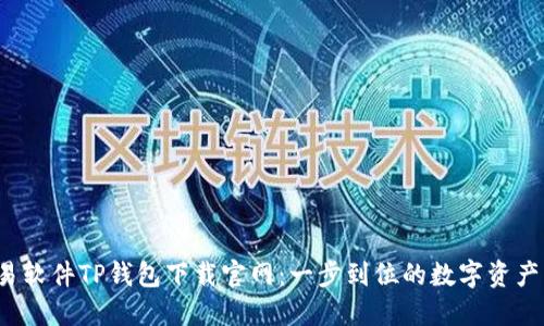  货币交易软件TP钱包下载官网：一步到位的数字资产管理工具