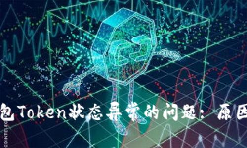 解决数字钱包Token状态异常的问题: 原因与解决方案