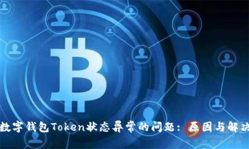 解决数字钱包Token状态异常的问题: 原因与解决方案