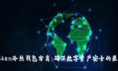 揭秘Token冷热钱包分离：确保数字资产安全的最佳实践