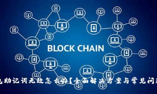 TP钱包助记词无效怎么办？全面解决方案与常见问题解析