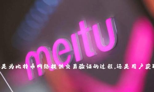 比特币钱包如何挖矿是一个热门且具有较高搜索量的话题。许多人对比特币的关注不仅限于其交易和投资价值，还包括挖矿这一重要环节。挖矿不仅仅是为比特币网络提供交易验证的过程，还是用户获取比特币的一种途径。但是，依靠单一的钱包去挖矿是否现实？如何选择合适的挖矿方式和工具？以下是一个完整的介绍，帮助用户更好地理解这一过程。

比特币钱包如何挖矿：详细指南与常见问题解答