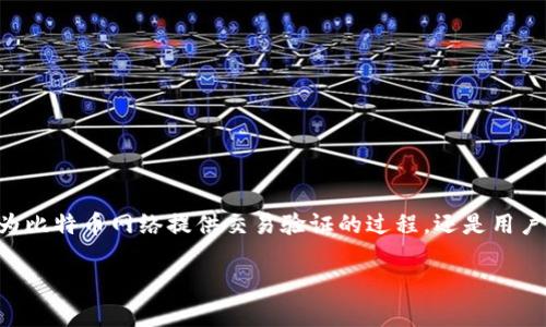 比特币钱包如何挖矿是一个热门且具有较高搜索量的话题。许多人对比特币的关注不仅限于其交易和投资价值，还包括挖矿这一重要环节。挖矿不仅仅是为比特币网络提供交易验证的过程，还是用户获取比特币的一种途径。但是，依靠单一的钱包去挖矿是否现实？如何选择合适的挖矿方式和工具？以下是一个完整的介绍，帮助用户更好地理解这一过程。

比特币钱包如何挖矿：详细指南与常见问题解答