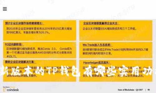 最新版本的TP钱包有哪些实用功能？