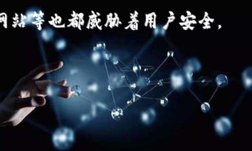    为什么TP钱包币卖不出去？  / 

 guanjianci  TP钱包, 数字货币, 加密货币, 钱包交易, 区块链  /guanjianci 

在当今的数字货币生态系统中，TP钱包因其便捷操作和安全特性受到众多用户的青睐。然而，有些用户在使用TP钱包进行币交易时，可能会遇到“币卖不出去”的问题。这种情况虽然在数字货币交易中并不罕见，但确实让很多新手用户感到困惑。为了帮助大家更好地理解这个问题，我们将从多个方面深入探讨造成TP钱包币卖不出去的原因，以及如何解决这些问题。

建立基础：什么是TP钱包？

TP钱包是一款支持多种数字货币的区块链钱包应用。它不仅支持常见的比特币、以太坊等主流币种，还支持许多新兴的代币，为用户提供了丰富的交易选择。TP钱包的一个显著特点是其用户友好的界面，帮助用户轻松管理和交易数字资产。此外，TP钱包通过去中心化的方式确保了用户资产的安全，避免了黑客攻击和资金损失的风险。

TP钱包币卖不出去的常见原因

造成TP钱包币卖不出去的原因可能多种多样，以下是一些最常见的影响因素：

ul
    li市场流动性不足：如果某种数字货币的市场需求低迷，可能会导致用户在出售时找不到买家，从而出现卖不出去的现象。/li
    li交易所问题：某些数字货币在不同交易所的交易情况有所不同。用户可能在TP钱包中选择了一个流动性较差的交易所进行交易。/li
    li网络拥堵：在高峰交易时段，区块链网络可能会出现拥堵，导致交易确认时间延长，从而影响交易。/li
    li资金问题：在某些情况下，用户的交易账户余额可能不足以完成交易，导致交易无法进行。/li
    li钱包问题：如果TP钱包本身出现故障或更新，可能会影响交易的顺利进行。/li
/ul

如何解决币卖不出去的问题

面对币卖不出去的困扰，用户可以采取多种方式来解决。首先，理解市场情况、关注行情是至关重要的。用户可以通过市场分析工具和相关资讯，及时了解目标币种的价格波动和市场动态，从而选择合适的时机进行交易。

其次，如果遇到交易所流动性不足的问题，也可以考虑更换交易所，比如选择更大型和知名的交易平台进行交易。同时，保持钱包的更新也是必要的，确保任何可能的技术问题不会影响交易。

此外，用户必须学会合理管理自己的资金，例如在进行交易时确认余额足够，并适当调整交易金额以降低风险。定期检查和钱包设置，有助于提高交易的成功率。

可能的相关问题

1. TP钱包有哪些常见的功能？

TP钱包支持多种功能，使用户能够高效管理其数字资产。首先是最基本的功能，即存储和管理各类数字货币。用户可以在TP钱包中安全地存放比特币、以太坊、ERC-20代币等。此外，TP钱包还支持一键交换、购买和出售数字货币功能，用户可轻松进行交易。

其次，TP钱包提供了多重签名安全措施，以提高资金安全性。通过设置多重签名，只有在所有相关人员的授权下，资金才能被提取或交易，从而有效防止未经授权的交易。

此外，TP钱包还提供便捷的用户界面和图形化交易图表，帮助用户直观地查看市场动态和历史价格波动。这些功能让用户在进行交易时能够做出更明智的决策。

2. 如何选择合适的交易所？

选择合适的交易所对于成功的交易至关重要。在选择交易所时，用户需要考虑几个关键因素。首先是流动性，即交易所中的交易量。流动性较高的交易所通常能更快完成买卖，用户较为容易找到交易伙伴。

其次，交易所的安全性也需深入了解。在选择交易所时，确认其是否受到国家监管、是否提供资产保障和用户数据安全等方面的信息。用户可以查看交易所的历史记录，了解其在安全性和可靠性方面的表现。此外，用户还要考虑交易所的手续费，因为不同交易所的费用结构可能存在差异。

最后，用户还应关注用户界面的友好程度和客户支持服务。好的用户体验和及时的技术支持能为交易者节省不少时间，提高交易的成功率。

3. 如何提高数字货币交易的成功率？

提高数字货币交易的成功率，首先需要深入理解市场和交易策略。用户应关注各类新闻动态、市场分析及价格图表，这将有助于他们做出更明智的交易决策。另外，用户可以通过技术分析等工具，对市场趋势进行更深入的分析。

其次，用户应学会分散投资。分散投资有助于降低风险，避免由于某一资产的价格下跌而导致的重大损失。用户可以考虑将资金分散在不同的数字货币上，从而增强投资组合的稳定性。

最后，养成良好的风险管理习惯也是成功交易的重要因素。用户需要设定合理的止损点，以及清晰的收益目标，避免在市场行情不利时盲目持有或加码。此外，保持良好的心态，不盲目追涨杀跌，是实现交易成功的重要条件。

4. 使用TP钱包是否安全？

TP钱包由于其去中心化的特性，通常被认为较为安全。首先，TP钱包用户的私钥保存在用户设备上，而非集中式服务器，减少了被攻击的风险。此外，TP钱包还引入了多重签名和冷储存等安全措施，增强了资产的保护能力。

当然，用户在使用TP钱包时还是需要注意确保个人设备的安全。定期更新钱包应用程序到最新版本，确保使用强密码、启用双重验证等措施都能有效降低安全风险。此外，用户切忌将私钥或助记词分享给他人，以免遭到窃取。 

5. 数字货币交易的风险有哪些？

数字货币交易的风险可以从多个方面进行分析。首先，市场波动性是一个不容忽视的因素。数字货币市场的价格波动极大，可能在短时间内经历显著的涨跌。这种波动性虽然提供了赚钱的机会，但同样也给投资者带来了风险。

其次，技术风险也是一个不可忽视的领域。由于数字货币本质上依赖于区块链技术，任何技术故障或漏洞都可能导致用户资产丢失。此外，交易所黑客攻击、诈骗、钓鱼网站等也都威胁着用户安全。

最后，监管政策的变化也可能给用户的交易带来风险。不同行政区域对数字货币的监管政策各异，用户需时刻关注政策变化，以避免因为监管原因而遭受损失。

总体来说，理解和掌握这些容易忽视的细节至关重要。希望通过本文的探讨，能帮助用户更好地理解TP钱包的使用，以及在交易过程中可能面临的问题和解决方案。