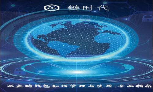  以太坊钱包如何管理与使用：全面指南