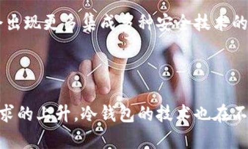 比特币冷钱包是指一种将比特币离线保存的方法，以提高比特币的安全性。冷钱包的概念起初并不局限于比特币，但由于比特币在加密货币领域的广泛应用，因此它的冷钱包成为了许多用户的首选。

比特币冷钱包最早出现的时间并没有一个确切的日期。一些资料显示，冷钱包的概念和方法可以追溯到比特币的初期阶段。以下是关于冷钱包和比特币的一些背景和关键点。

比特币的诞生
比特币是在2009年由中本聪（Satoshi Nakamoto）发布的，它是第一个去中心化的数字货币。比特币的诞生使得人们对于数字资产的存储和交易方式进行了重新思考。在早期的比特币交易中，由于技术水平和安全意识的不足，用户对于如何有效保存自己的比特币这一问题了解较少。

冷钱包的起源
随着比特币的普及，越来越多的人开始使用它进行交易。然而，频繁的在线存储也使得用户面临着各种网络攻击的威胁。为了保护自身的资产，用户逐渐意识到需要一种更安全的方式来存储比特币。在这种情况下，冷钱包的概念逐步被提出并发展起来。

冷钱包其实指的是任何一种离线状态下存储的比特币地址。早期的冷钱包方法主要是将私钥保存在某些离线设备中，如 USB 闪存驱动器或纸张。纸质钱包能够有效地防止黑客攻击，但其操作复杂，易于因为人为因素而导致损失。

冷钱包的发展历程
随着时间的推移，越来越多的冷钱包解决方案应运而生。从最初的纸钱包到高安全性的硬件钱包，冷钱包的种类和技术在不断演进。这些冷钱包不仅提供了保护比特币资产的有效方式，还增加了用户的便利性。例如，硬件钱包可以通过USB接口连接到计算机，同时仍然保持私钥在设备内部的离线状态，使其不易被黑客侵入。

比特币冷钱包与热钱包的区别
比特币冷钱包和热钱包的主要区别在于是否连接互联网。热钱包通常指的是那些在线保存和交易的比特币钱包，比如交易所钱包或软件钱包。这些钱包方便快捷，但由于其在线状态，容易受到黑客攻击，导致资金损失。而冷钱包则由于不连接网络，相对安全，适合长期存储比特币。

使用冷钱包的优势
使用冷钱包的最大优势在于安全性高。在网络被攻破的情况下，即使在线钱包被盗，冷钱包中的比特币依然安全。此外，冷钱包的私钥不会暴露在互联网上，使得资产不会轻易受到网络攻击。而冷钱包还能够帮助用户避免由于交易所破产或管理不善而导致的资产损失。

冷钱包的缺点与风险
然而，冷钱包也并非没有缺点。其最大的缺点在于不便捷，用户在进行交易时需要将比特币从冷钱包转移到热钱包中，相对繁琐。同时，如果用户丢失了冷钱包或者忘记了相关的密码，可能会导致资产永久丢失。此外，使用纸质钱包也存在风险，如被毁坏、磨损或者遗失。

可能相关问题
在此，我们将讨论与比特币冷钱包相关的五个问题，进一步了解这一主题。

1. 冷钱包和热钱包各自适合什么样的用户?
冷钱包适合那些长期持有比特币且对安全性有较高需求的用户。这样的用户通常不需要频繁进行交易，而是希望将其比特币资产安全地保存。与之相对，热钱包则适合那些频繁交易的用户，比如日常小额支付或进行投机的投资者。这类用户更注重操作的方便性，而非绝对的安全性。

在选择钱包时，用户需要考虑自己的需求以及风险承受能力。对于那些了解技术且愿意花时间在资金保护上的用户，冷钱包是一个理想的选择；而对于追求便捷或者小额交易的用户，热钱包则可能更为合适。

2. 如何使用纸质钱包来存储比特币?
使用纸质钱包存储比特币的过程相对简单，但需要注意的是必须保证安全。在准备使用纸质钱包之前，用户需要首先生成比特币地址和私钥。这一过程应该在离线环境中进行，以确保安全性。

生成纸质钱包后，用户可以打印出钱包信息并妥善保存。纸质钱包的主要优点在于其私钥不被存储在网络上，安全性较高。然而，用户必须确保纸质钱包不被污损或丢失，因此应使用防水、防火材料进行保护，并选择安全的地方进行存放。

3. 硬件钱包的优势和劣势是什么?
硬件钱包是目前流行的一种冷钱包设备，它通过将私钥存储在硬件设备中来确保安全。其最大的优势在于安全性，硬件钱包可有效隔绝网络攻击，并在进行交易时需要物理确认，这大幅降低了黑客窃取数据的风险。

然而，硬件钱包的价格相对较高，并且使用起来也相对复杂。此外，若硬件设备出现故障，用户也可能失去对资产的控制。因此，在选择硬件钱包时，用户应该选择信誉良好的品牌，并进行定期的数据备份。

4. 如何保证冷钱包的安全性?
使用比特币冷钱包时，用户需要采取一些额外措施以保证其安全性。首先，应确保冷钱包生成的环境是安全的，避免使用公共网络。在保存纸质钱包时，应选择防水、防火的材料，确保其不会被损坏。

同时，用户还应定期检查冷钱包的存储状态并进行数据备份。对于硬件钱包，用户应了解其使用说明，熟悉其安全功能，并尽量避免连接到不可信的设备上。此外，用户还应该确保密码和私钥的复杂性，以减少被暴力破解的可能性。

5. 比特币冷钱包的未来发展趋势是什么?
随着比特币以及其他加密货币的迅速发展，冷钱包的需求将持续增长。同时，冷钱包的技术也将在安全性和易用性方面不断创新。例如，未来可能会出现更多集成多种安全技术的硬件钱包，或是与生物识别技术相结合的新型验证方式，以提高风险防范能力。

此外，随着用户对冷钱包的了解加深，教育和推广也将变得更加重要。用户在使用过程中应不断学习相关知识，以能够更好地保护自己的资产。

总结：比特币冷钱包作为一种有效的数字资产保护工具，自比特币诞生之日起便开始发展。虽然其最早的出现时间没有确切的记录，但随着用户需求的上升，冷钱包的技术也在不断演变。用户在选择和使用冷钱包时需多加谨慎，以便安全地存储和管理自己的比特币资产。