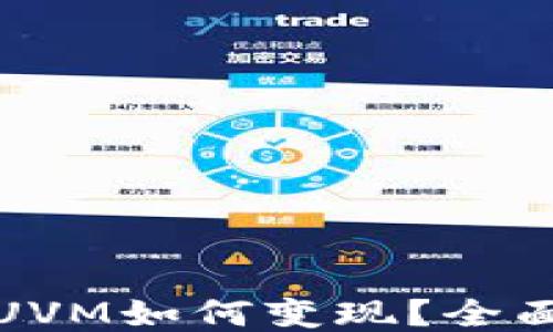 
TP钱包里的UVM如何变现？全面指南与技巧