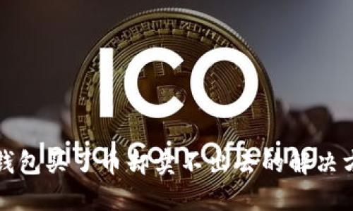 TP钱包买了币却卖不出去的解决方法