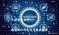 思考和关键词 电脑端TP钱包使用教程视频