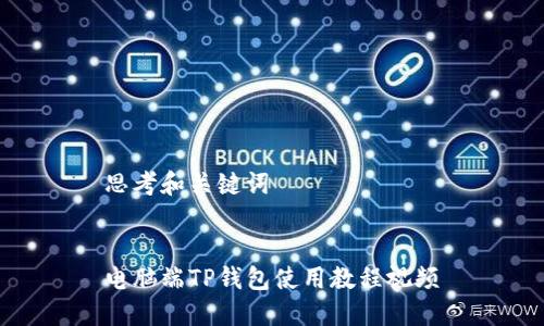 思考和关键词

 
电脑端TP钱包使用教程视频