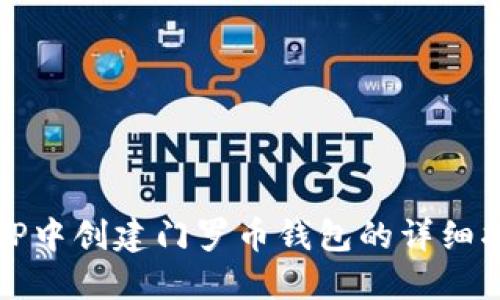 在TP中创建门罗币钱包的详细指南