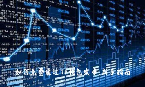 如何免费通过TP钱包发币：新手指南