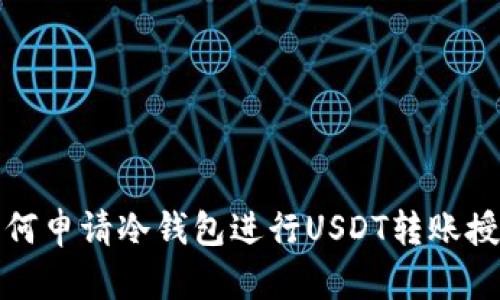 如何申请冷钱包进行USDT转账授权