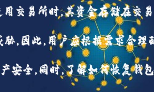 以太坊钱包怎么登陆

相关关键词：以太坊钱包, 登陆教程, 加密货币, 钱包安全, 区块链

  以太坊钱包登陆方法详解：从入门到精通 / 

以太坊（Ethereum）作为目前全球第二大加密货币平台，其生态系统日益壮大，而以太坊钱包则是用户与其生态系统互动的关键工具。通过以太坊钱包，用户可以存储、发送和接收以太坊（ETH）及其相关的代币，因此掌握以太坊钱包的登陆方法至关重要。本文将详细介绍不同类型的以太坊钱包登陆方法，并解答用户可能遇到的相关问题。

### 一、以太坊钱包的类型

在讨论如何登陆之前，我们首先来了解一下以太坊钱包的不同类型。主要分为以下几种：

1. **热钱包**：
   热钱包通常指的是在线钱包，包括交易所钱包和浏览器插件钱包。这种钱包虽然使用方便，但由于始终在线，安全性相对较低。

2. **冷钱包**：
   冷钱包可以是硬件钱包（如Ledger、Trezor）或纸钱包等，这种钱包不连接互联网，安全性更高，适合长时间存储资产。

3. **软件钱包**：
   这一类型的钱包是通过软件程序或APP来使用的，既可以是热钱包也可以是冷钱包。一般来说，软件钱包使用起来比较便捷。

4. **第三方钱包**：
   许多第三方平台提供以太坊钱包服务，用户需要在这些平台上注册账户。

### 二、以太坊钱包登陆方法

接下来，我们将详细讲解如何登陆不同类型的以太坊钱包。

1. 在线热钱包的登陆

如果你正在使用在线热钱包，例如MetaMask或MyEtherWallet，登录过程非常简单。

首先，访问钱包的官方网站。以MetaMask为例，你需要在浏览器中安装MetaMask插件或者访问其官方网页。在安装完成后，点击页面右上角的登录按钮，然后输入你之前设置的密码。如果你是第一次使用，还需按照要求创建一个新钱包并进行备份。

登陆成功后，你将能够查看你的账户余额及交易记录，同时可以进行转账、兑换等操作。

2. 冷钱包的登陆

冷钱包如硬件钱包的登陆步骤略有不同。以Ledger硬件钱包为例。

首先，将硬件钱包通过USB接口连接到你的电脑上。在电脑中安装相关的Ledger Live软件。启动软件后，输入设备的密码以解锁设备。

成功解锁后，Ledger Live会自动识别钱包中的以太坊地址和余额。在软件界面中，你可以进行转账、管理代币和查看交易历史等操作。

3. 软件钱包的登陆

如果你使用的是一个软件钱包，例如Coinomi或Exodus，那么登陆过程同样简单。

首先，打开对应的钱包应用，然后输入你的密码。如果你是第一次使用钱包应用，可能需要进行一系列的设定，包括备份和安全设置等。在设置完毕后，就可以进入到钱包主界面，查看余额和进行交易。

4. 第三方钱包的登陆

如果你使用的是第三方钱包，例如Coinbase或Binance，登陆步骤如下。

首先，打开平台的官方网站或下载对应的APP。在登录页面，输入你的邮箱和密码，然后点击登录。如果你启用了两步验证，需要输入收到的验证码。

登录成功后，你可以轻松查看账户余额、进行充值、提现以及其它交易操作。

5. 常见问题解答

在使用以太坊钱包的过程中，用户可能会遇到各种问题。下面是5个常见问题的详细解答。

### 问题1：如何找回丢失的以太坊钱包？

找回丢失的以太坊钱包通常涉及恢复助记词或私钥。如果你在创建钱包时进行了备份，使用助记词是最简单的方法。

每个以太坊钱包都会提供一组助记词（12个或24个单词），这是用来恢复钱包的重要信息。用户在创建钱包时需妥善保存这组助记词，切勿与他人分享。若不幸丢失，网站或服务提供商通常不会提供任何保证。因此，强烈建议将助记词保存在安全的位置。

如果你没有备份助记词，但仍然能访问到钱包程序或应用，那么可以尝试在设置中查找恢复选项。

### 问题2：如何确保以太坊钱包的安全？

钱包安全是每个以太坊用户最关心的问题之一。无论使用哪种类型的钱包，都应采取安全措施。

对于热钱包用户，尽量选择信誉良好的服务商，并启用两步验证以增加安全性。此外，定期检查账户，并避免在公共网络下进行交易。

对于冷钱包用户，确保物理设备的安全，避免丢失或损坏。如果使用纸钱包，确保其放置在安全的地方。定期更新硬件钱包的固件，以防止安全漏洞。

### 问题3：以太坊钱包能存储哪些资产？

以太坊钱包不仅可以存储ETH，还可以存储基于以太坊网络的多种代币。

常见的以太坊代币包括USDT、DAI、BAT等ERC20代币。大多数以太坊钱包都支持ERC20代币的存储和转账。不过，用户在使用钱包前，建议确认自己所使用的钱包是否支持特定代币。此外，某些钱包还能够支持跨链资产转换及非同质化代币（NFT）的存储。总之，以太坊钱包的资产管理功能丰富多样，用户可以根据需求选择。

### 问题4：如何选择合适的以太坊钱包？

选择合适的钱包取决于用户的需求和使用习惯。

如果你是频繁交易的用户，热钱包或交易所钱包相对更为方便。若你的目的是长期持有资产，可以考虑冷钱包或纸钱包，以提高安全性。使用前一定要研究各类钱包的优缺点，比如费率、用户体验和客服支持等因素。

此外，任何钱包都应该保证用户的私钥安全，切勿与他人共享。因此在选择钱包服务商时，建议选择声誉好且用户评价高的品牌。

### 问题5：以太坊钱包和交易所账户有什么区别？

以太坊钱包与交易所账户之间有着明显的区别。

以太坊钱包是一种专门用于存储和管理ETH及其代币的工具，用户完全控制其资金和私钥。而交易所账户则是通过中心化平台进行交易的平台，用户在使用交易所时，其资金存储在交易所控制的钱包中。

从安全性来说，以太坊钱包提供了更高的安全性，因为用户掌控自己的私钥。而交易所账户相对风险较高，一旦交易所出现问题，用户的资产可能会受到威胁。因此，用户应根据需求合理配置资产，分散风险。

通过以上详尽的解析，相信大家对于以太坊钱包的登陆方法和相关问题有了更深入的理解。无论是热钱包还是冷钱包，在使用时务必要保持警觉，确保资产安全。同时，了解如何恢复钱包、保障安全以及选择合适钱包的能力，对于每个以太坊用户来说都至关重要。