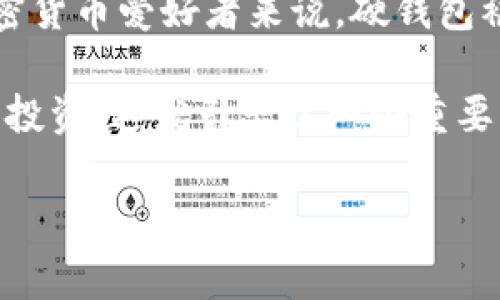 硬钱包是用于安全存储加密货币的一种设备，通常以 USB 驱动器的形式出现，专门设计用于保护加密资产不被黑客入侵。对于许多投资者和加密货币爱好者来说，硬钱包被视为一种安全、可靠的存储解决方案。然而，关于硬钱包支持的链种类和资产类型的问题常常会引起讨论，尤其是关于某些特定币种的支持情况。

在加密货币市场上，SOL（即 Solana 平台的原生代币）由于其高通量和低交易费用而受到广泛关注和使用。许多用户使用 SOL 进行各种交易和投资。这就引出了一个重要的问题：是否所有的硬钱包都支持 SOL 链？在本文中，将详细探讨硬钱包与 SOL 链相关性的问题，并尝试解答一些潜在的疑问。

硬钱包是否支持SOL链？探索加密资产的安全存储
