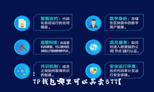 :  
TP钱包哪里可以买卖BTT？