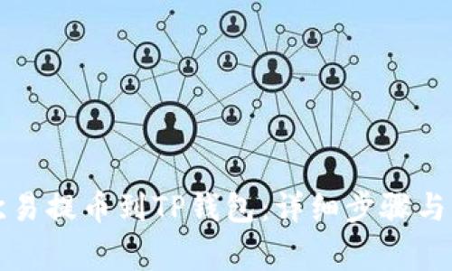 如何将欧易提币到TP钱包：详细步骤与注意事项