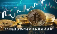 TP钱包资金池代币的详细解析与应用