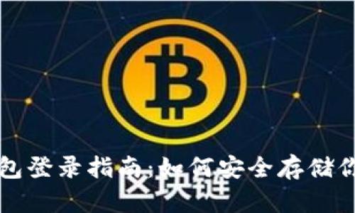 比特币冷钱包登录指南：如何安全存储你的数字资产