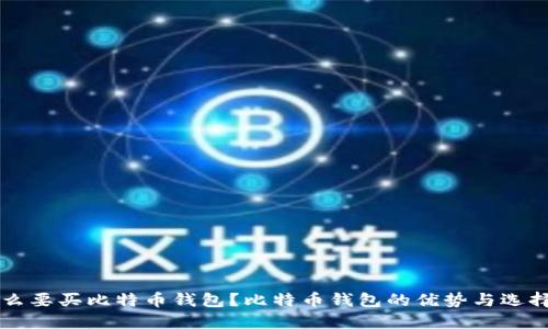为什么要买比特币钱包？比特币钱包的优势与选择指南