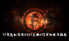 TP钱包如何用USDT兑换HT？详细操作指南