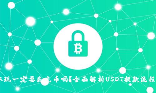 USDT钱包取现一定要先充币吗？全面解析USDT提款流程及注意事项