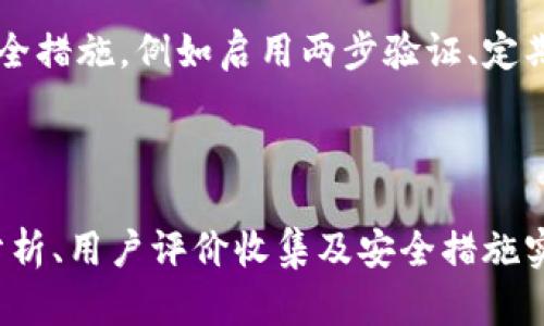 观察TP钱包真假鉴别的重要性

在当今数字化经济快速发展的时代，数字货币和区块链技术已成为热门话题。其中，TP钱包作为一种便捷的数字资产管理工具，受到了越来越多用户的关注。然而，由于市场上存在大量的虚假钱包，用户在使用TP钱包时应当提高警惕，以免上当受骗。鉴别TP钱包的真实性，不仅关乎用户的资金安全，也涉及到对数字资产的信任和认知。

TP钱包的基本概述

TP钱包是一款支持多种主流数字货币的钱包应用，用户可以在其中存储、管理和交易数字资产。它以其用户友好的界面和安全性受到许多用户的青睐。然而，随着使用人数的增加，假冒TP钱包的情况也日益严重，用户如果不能及时识别真假钱包，可能面临财产损失。

以下将详细介绍如何观察TP钱包的真假鉴别，主要包括以下几个方面：

1. **官方网站及下载渠道的确认**
2. **软件的使用体验与界面设计**
3. **交易记录与安全性检查**
4. **用户评价与社区反馈**
5. **安全验证与多重认证措施**

1. 官方网站及下载渠道的确认

确认官方网站的重要性

用户在选择下载TP钱包时，必须从其官方网站或可信赖的应用商店进行下载。许多假冒钱包可能会抄袭官方网站的界面或内容，试图迷惑用户。因此，在下载之前，用户应仔细验证网站的域名与正规渠道。

首先，用户可以通过搜索引擎查找TP钱包的官方网站。确保网址中包含正确的拼写和目录。其次，建议用户查看关于钱包的官方网站链接，一般在社交媒体、区块链论坛或数字货币的相关资讯网站中都有介绍。通过这些渠道，可以有效降低下载假冒应用的风险。

此外，正版钱包通常会在其官网上提供下载链接，而假冒钱包则可能通过第三方链接进行传播，这也是识别的重要依据。

2. 软件的使用体验与界面设计

软件体验的良好指标

当用户下载TP钱包后，可以通过实际使用来进一步观察其真实性。一个正规的TP钱包软件，通常具备简洁友好的用户界面和流畅的操作体验。相反，假冒钱包常常表现为操作不便、界面混乱、不兼容等问题。

用户在使用过程中，可以关注以下几点：

- **界面风格**：真正的TP钱包通常遵循一定的品牌设计理念，界面风格一致且吸引用户。
- **响应速度**：正规的钱包在进行各项操作时，响应迅速，没有频繁的卡顿和崩溃现象。
- **功能完整性**：TP钱包作为一款综合性的数字资产管理工具，应提供资产存储、转账、兑换等多种功能。如果某个钱包缺乏基本功能，用户需谨慎对待。

3. 交易记录与安全性检查

检视交易记录的重要性

在用户用TP钱包进行交易时，真实的钱包具有透明且可追踪的交易记录。用户可以查看自己的历史交易信息，确保一切操作都能被记录并随时访问。假冒钱包可能会篡改交易记录或根本没有记录功能。

具体来说，用户应该去查看以下信息：

- **交易透明度**：确保每笔交易都有明确的时间、金额、接收方信息等。
- **交易速度**：正常情况下，真实的钱包不会长时间延迟交易，如果出现极慢的交易速度，可能需要怀疑其真实性。
- **区块链确认信息**：用户可以查看区块链上的交易确认信息，以确认钱包的真实性。

4. 用户评价与社区反馈

社区反馈的重要性

用户评价和社区反馈是判断TP钱包真实性的另一重要途径。在数字货币社区，用户会分享他们使用TP钱包的真实体验，一些常见问题也会在论坛和社交媒体中得到广泛讨论。

用户可以在各大数字货币论坛、社交媒体、应用商店的评论区查看其他用户的反馈。诸如优秀的使用体验、良好的客服支持，以及在遇到问题时的及时响应等，都是判断一个钱包是否真实的信号。

如果大量用户反应存在安全隐患、操作问题，则用户在选择钱包时应保持谨慎。

5. 安全验证与多重认证措施

安全性的重要性

最后，真实的TP钱包往往具备多重认证及安全验证机制，比如双重身份验证、指纹扫描等。这些安全功能能够有效保护用户的资产安全。而假冒钱包往往不具备这些安全措施，甚至在用户进行某项操作时可能会要求提供敏感信息。

为了确保账户安全，用户可采取以下措施：

- **启用双重认证**：在钱包设置中，用户可以选择开启双重认证功能，这能够有效增加账户的安全性。
- **定期更新**：确保始终使用最新版本的钱包应用，新版本通常修复了以往的安全漏洞。
- **安全提示**：认真阅读服务器和客户端的安全提示，及时关注官方发布的重要信息。

可能相关的问题

1. **如何判断TP钱包的下载来源是否安全？**
2. **TP钱包的界面设计是否能反映其真实度？**
3. **如何查看TP钱包的交易记录？**
4. **用户评价在判断TP钱包真实性方面有什么作用？**
5. **如何增强TP钱包的安全性？**

如何判断TP钱包的下载来源是否安全？

判断TP钱包的下载来源是否安全，首要步骤是找到该钱包的官方网站，确保从官方网站上直接下载。了解真假钱包的常见下载渠道也很重要，假冒钱包常会使用户通过不明链接下载，用户应对此保持警惕。使用可信赖的应用商店（如Google Play或App Store）也是一个相对安全的方式。

此外，查看应用的历史版本记录和评审信息也能提供一定的参考。如果一款钱包应用突然间下载量暴增，且评价中多为负面内容，那么该钱包的真实性就应引起怀疑。

TP钱包的界面设计是否能反映其真实度？

是的，TP钱包的界面设计可以在一定程度上反映其真实度。正规的TP钱包通常会有专业的设计团队，确保应用界面的用户体验流畅且一致。相反，假冒的钱包常常存在界面不协调、操作混乱等问题，因为其缺乏专门的设计及开发团队。

用户在初次使用时，可以多注意界面的设计及操作逻辑，若发现显著的设计缺陷或不良体验，建议立即停止使用，并考虑寻找其他钱包。

如何查看TP钱包的交易记录？

若要查看TP钱包的交易记录，用户需打开钱包应用并进入“交易记录”或“历史交易”栏目，通常在这部分会显示该用户的所有交易信息，包括时间、金额、地址等详细数据。此外，用户也可以通过区块链浏览器查询相应的钱包地址，确认交易的真实性。确保交易记录完整与合法是保护自身财产安全的重要步骤。

用户评价在判断TP钱包真实性方面有什么作用？

用户评价是另一重要的参考依据。用户在评价中常会提到使用过程中的实际体验，诸如操作便捷性，客服反馈、转账速度等。真实的TP钱包一般获得较高的用户满意度，用户反馈中对服务质量及安全性的肯定，都是一个钱包可信吗的有力证明。

通过社区反馈，用户可以及时获知钱包存在的安全隐患或者服务缺陷，从而有针对性地选择合适的钱包使用。

如何增强TP钱包的安全性？

增强TP钱包安全性的措施可分为开发者层面与用户层面。开发者应加强钱包的技术防护，确保数据加密、服务器安全等。而用户可以采取一些基本的安全措施，例如启用两步验证、定期更换密码、确认交易时重查信息等。此外，用户在使用密码管理工具时，一定要选择安全且知名的工具，以避免信息泄露的风险。

总结

了解如何观察TP钱包的真假鉴别，不仅是保护自己资金安全的措施，更是提升数字资产管理能力的过程。通过官方网站确认、使用体验判断、交易记录分析、用户评价收集及安全措施实施，用户能够有效分辨出真伪钱包，从而规避潜在的风险，安心管理和使用自己的数字资产。