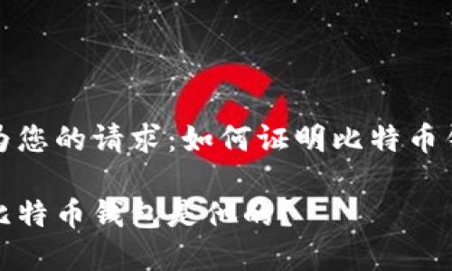 以下内容为您的请求：如何证明比特币钱包是他的

如何证明比特币钱包是他的？