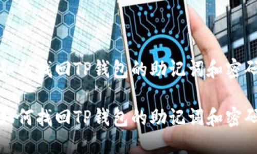 如何找回TP钱包的助记词和密码

如何找回TP钱包的助记词和密码