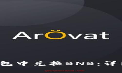  如何在TP钱包中兑换BNB：详细指南与技巧