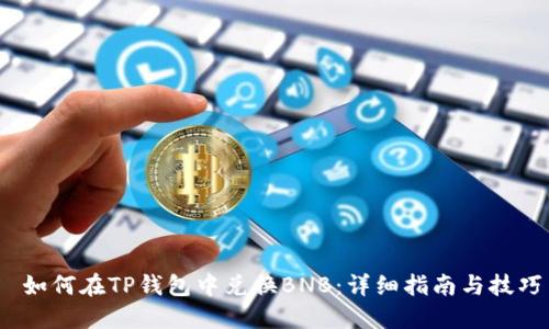  如何在TP钱包中兑换BNB：详细指南与技巧