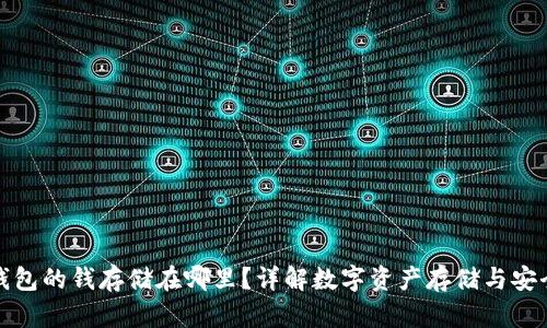 TP钱包的钱存储在哪里？详解数字资产存储与安全性