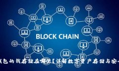 TP钱包的钱存储在哪里？详解数字资产存储与安全