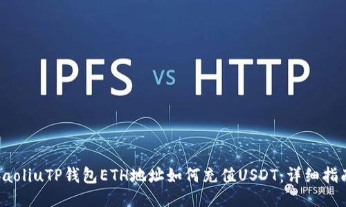 baoliuTP钱包ETH地址如何充值USDT：详细指南