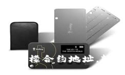 如何在TP钱包中添加柠檬合约地址，轻松管理您的数字资产