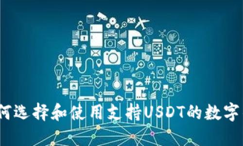 : 如何选择和使用支持USDT的数字钱包？