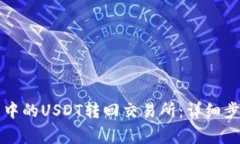 如何将TP钱包中的USDT转回交易所：详细步骤与注